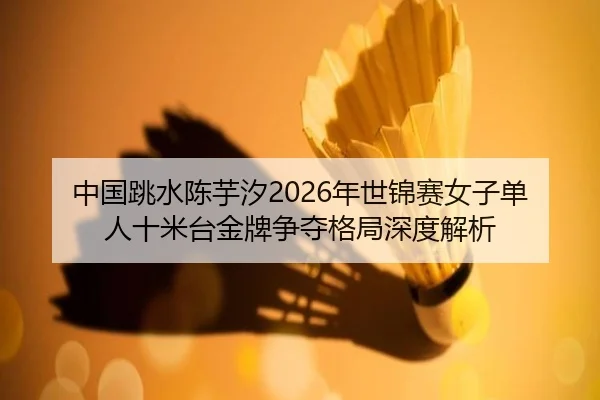 zhong-guo-tiao-shui-chen-yu-xi-nian-shi-jin-sai-nv-zi-dan-ren-shi-mi-tai-jin-pai-zheng-duo-ge-ju-shen-du-jie-xi-2-273.jpg