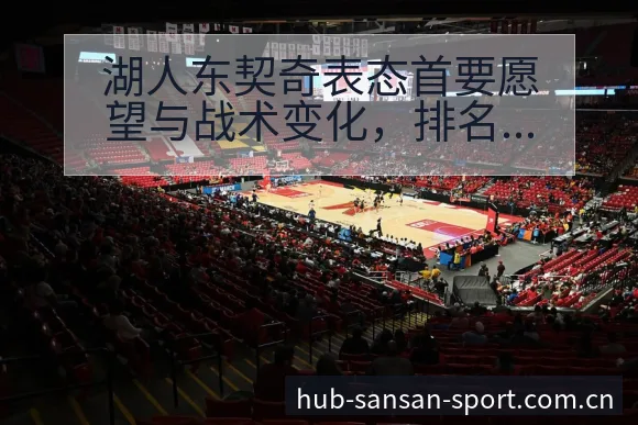 湖人东契奇表态首要愿望与战术变化，排名趋势分析 - 333体育
