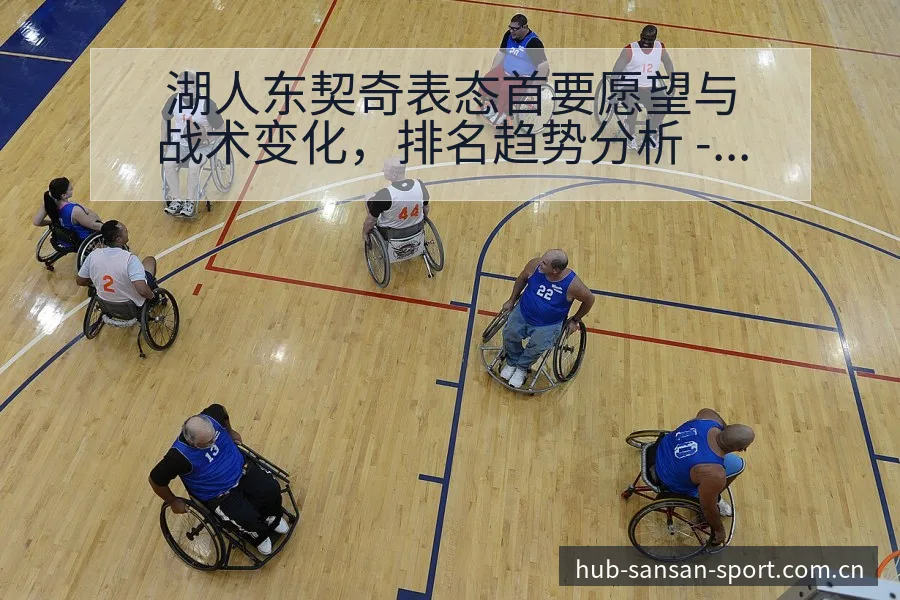 湖人东契奇表态首要愿望与战术变化，排名趋势分析 - 333体育