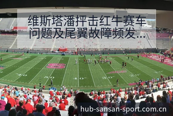 维斯塔潘抨击红牛赛车问题及尾翼故障频发的技术特点分析 - 333体育