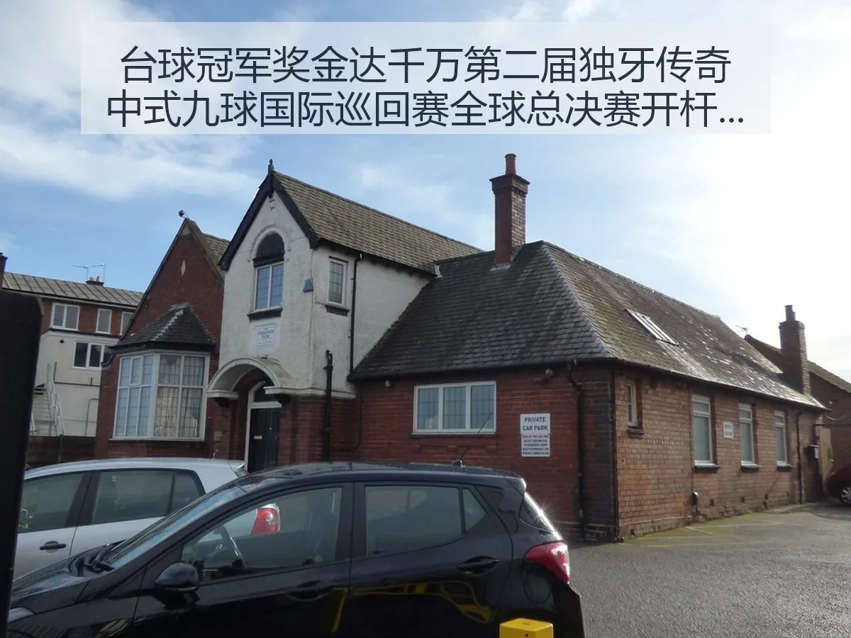 台球冠军奖金达千万第二届独牙传奇中式九球国际巡回赛全球总决赛开杆：中式九球热度再升温