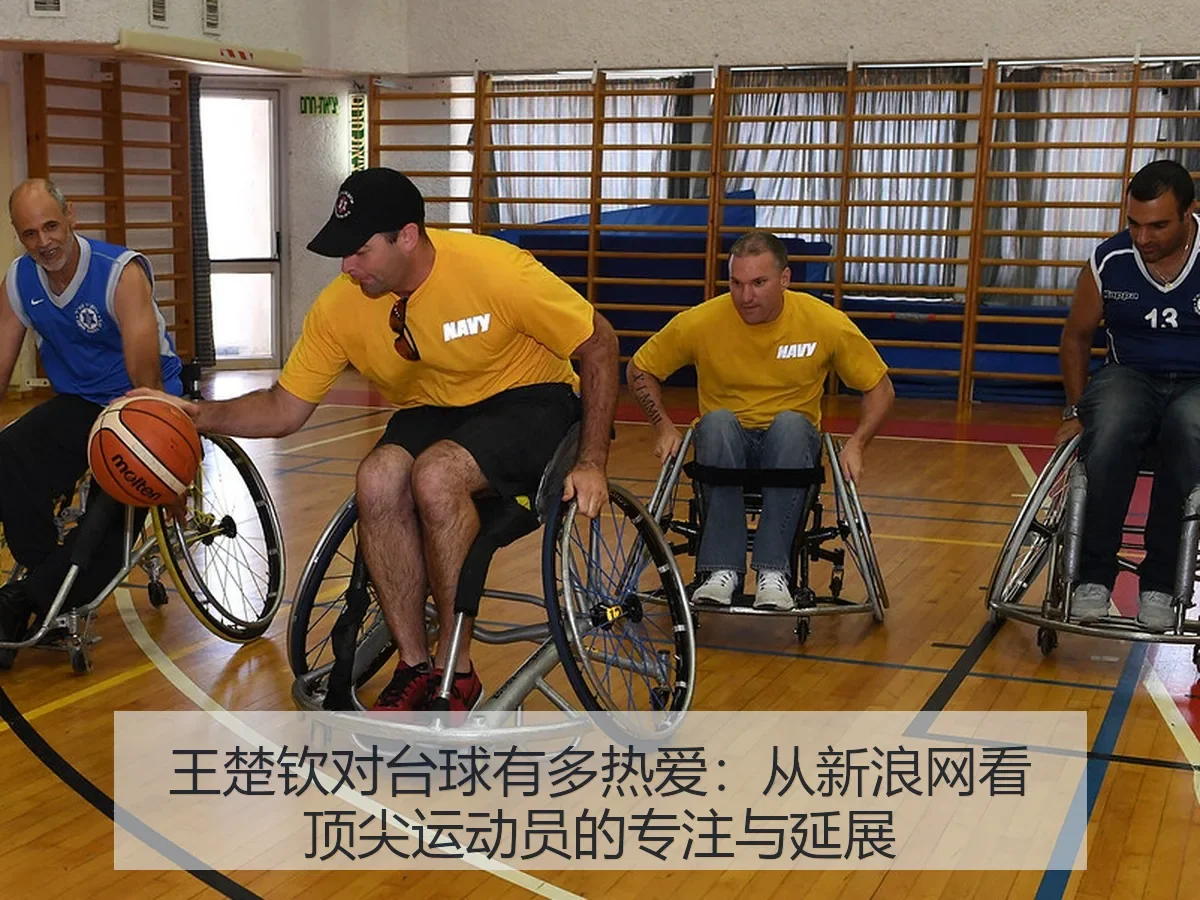 王楚钦对台球有多热爱：顶尖运动员的专注与延展