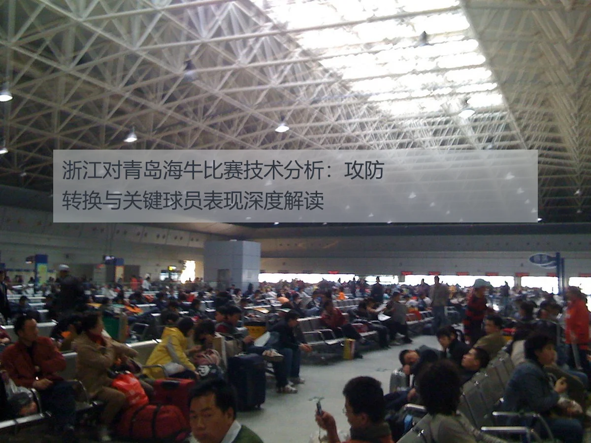 浙江对青岛海牛比赛技术分析：攻防转换与关键球员表现深度解读