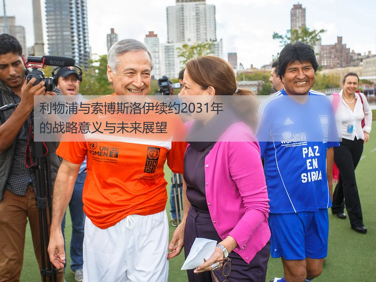 利物浦与索博斯洛伊续约2031年的战略意义与未来展望