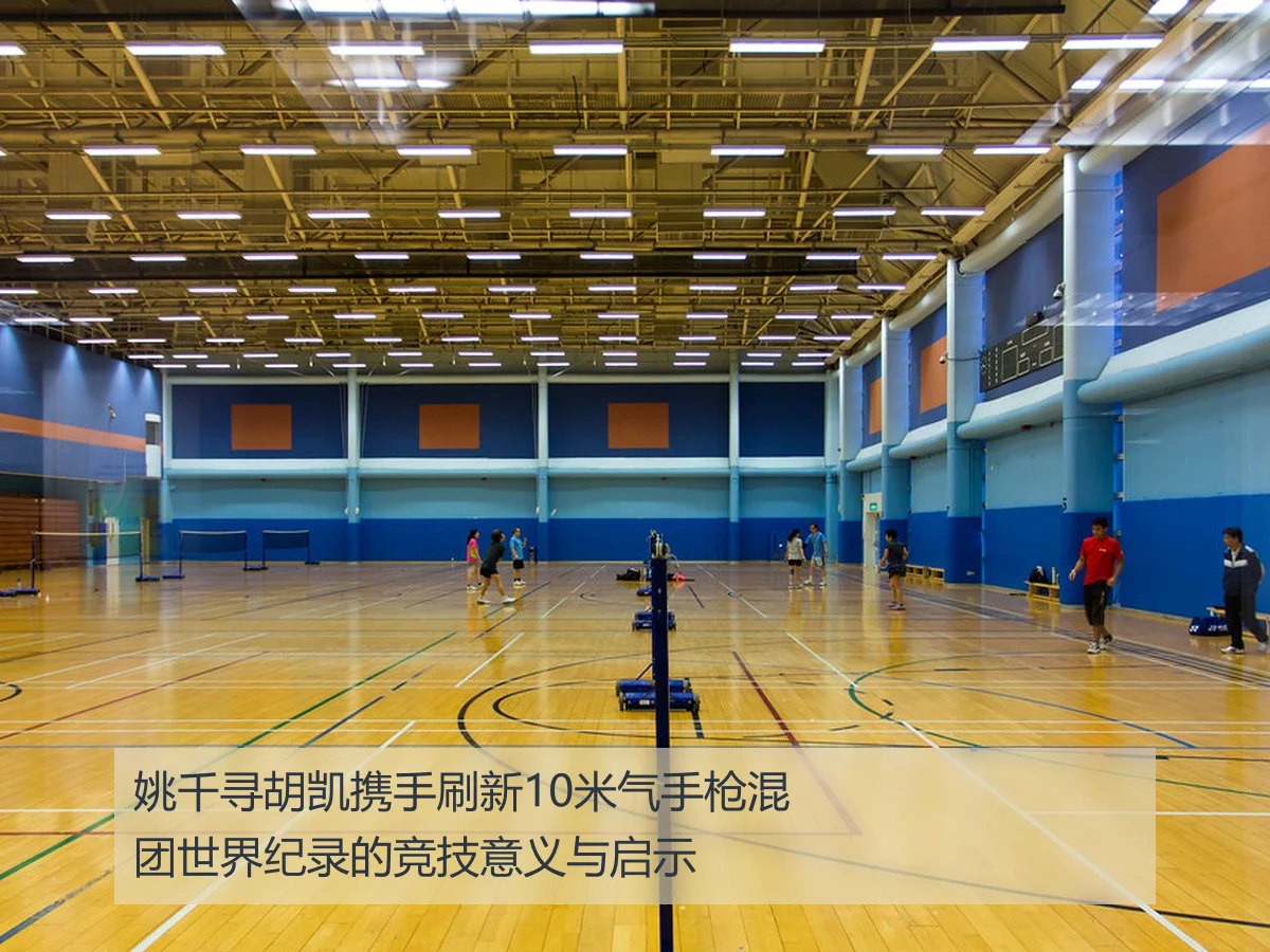 姚千寻胡凯携手刷新10米气手枪混团世界纪录的竞技意义与启示